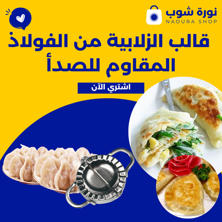 قالب الزلابية من الفولاذ المقاوم للصدأ