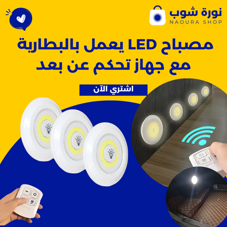 مصباح ال اي دي يعمل بالبطارية مع جهاز تحكم عن بعد