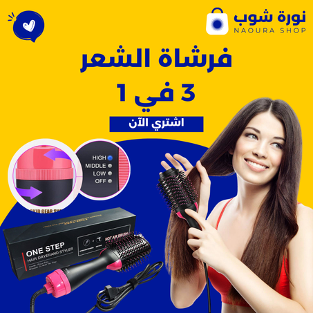 فرشاة الشعر 3 في 1