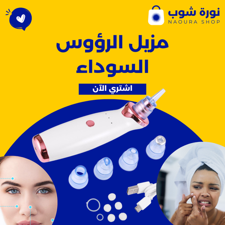 مزيل الرؤوس السوداء