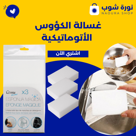 الإسفنجة السحريــة