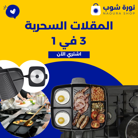 المقلات السحرية 3 في 1