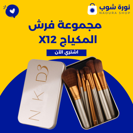 x12 مجموعة فرش المكياج