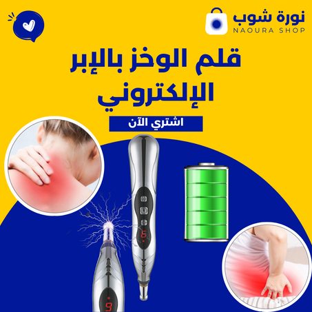 قلم الوخز بالإبر الإلكتروني
