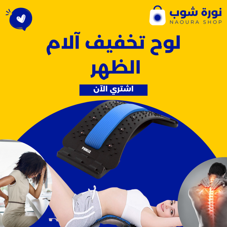 لوح تخفيف آلام الظهر