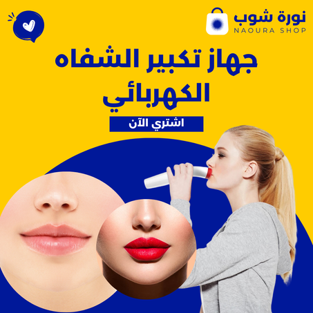 جهاز تكبير الشفاه الكهربائي