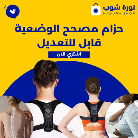 حزام مصحح الوضعية قابل للتعديل