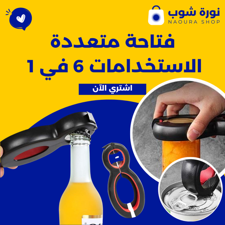 فتاحة متعددة الاستخدامات 6 في 1