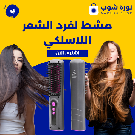 مشط لفرد الشعر اللاسلكي