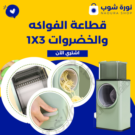 قطاعة الفواكه والخضروات 1X3