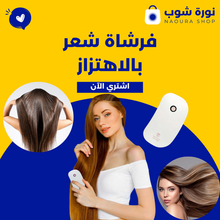 فرشاة شعر بالاهتزاز