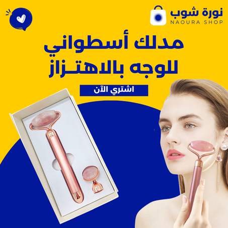 مدلك أسطواني للوجه بالاهتــزاز