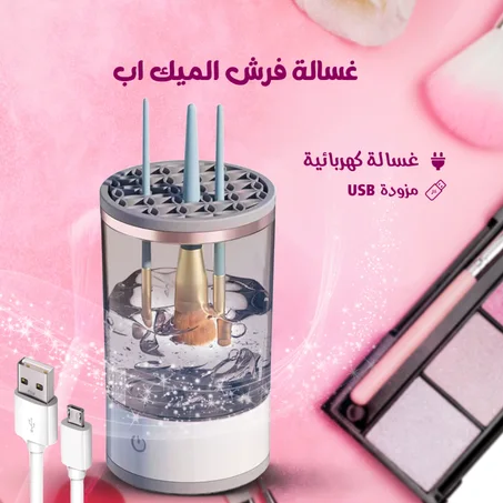 ✨ غسالة فرش المكياج الإلكترونية - نظفي وجففي فراشيك في ثواني وحافظي على بشرتك! 💄🧼