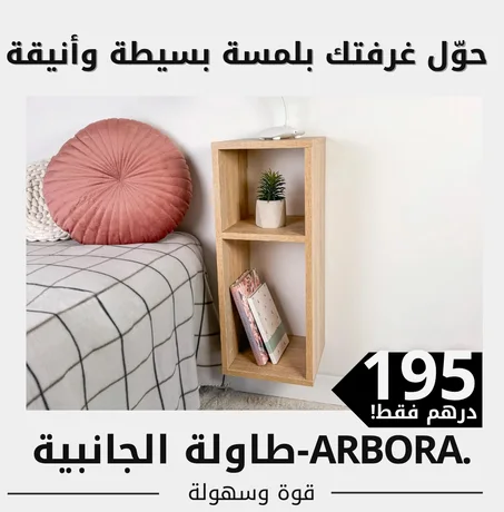 طاولة الجانبية-Arbora.