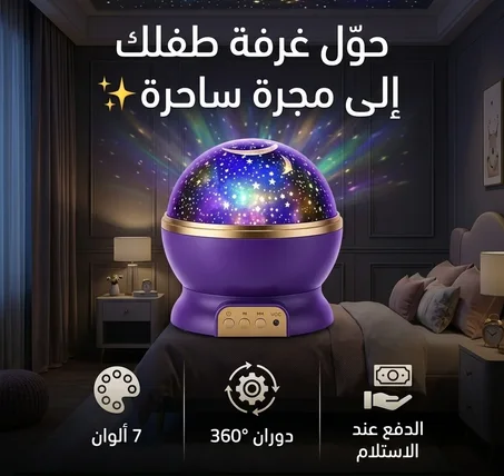 مصباح النجوم الدوار