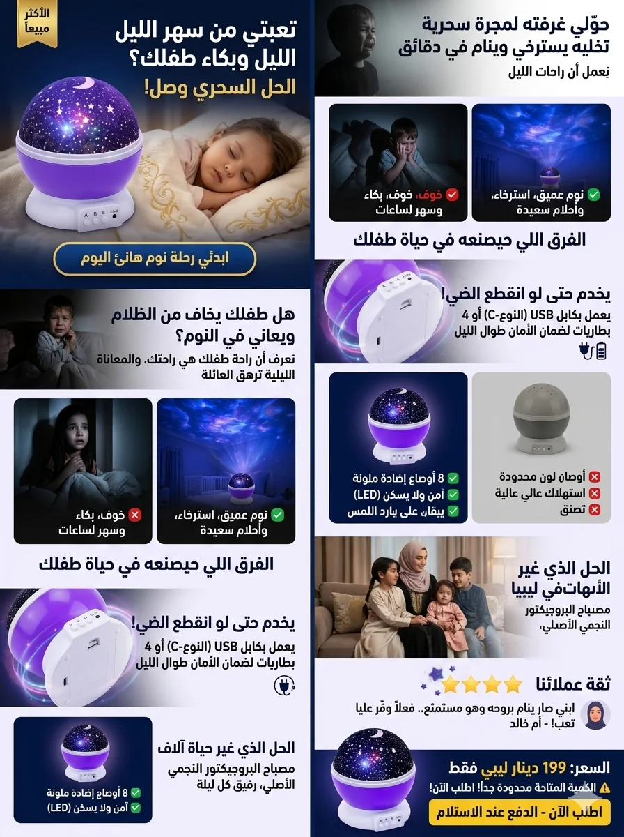 مصباح النجوم الدوار