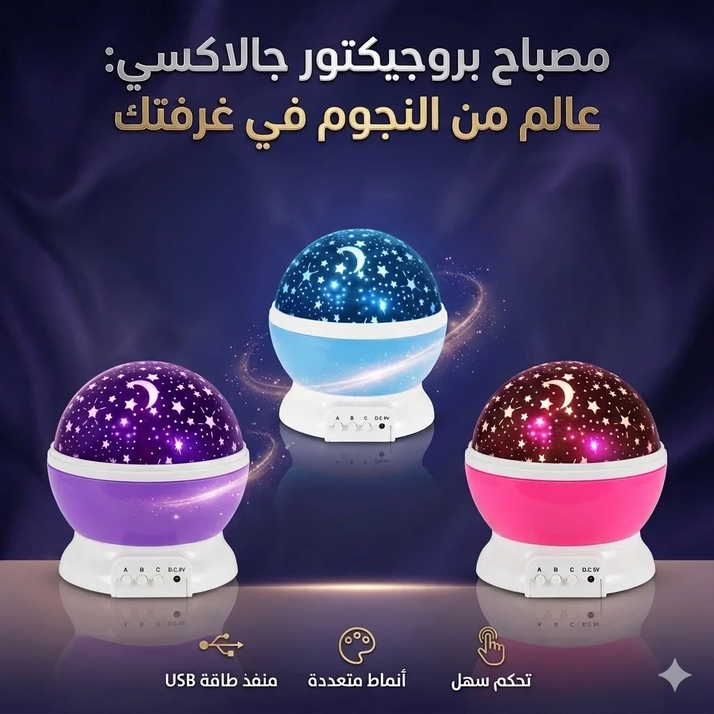 مصباح النجوم الدوار