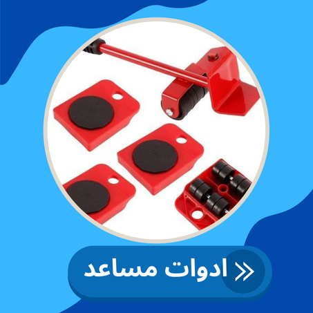 ادوات مساعد منزليا