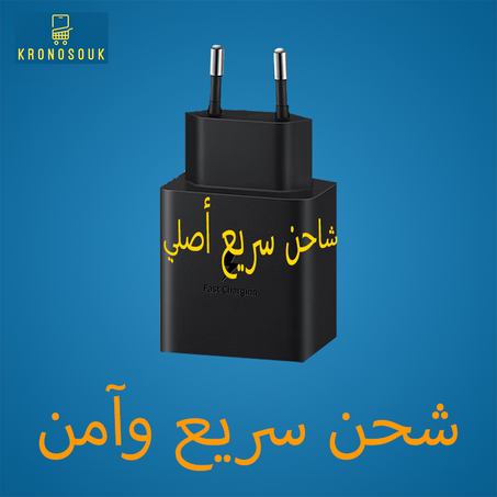 شاحن أصلي و سريع من سامسونج.