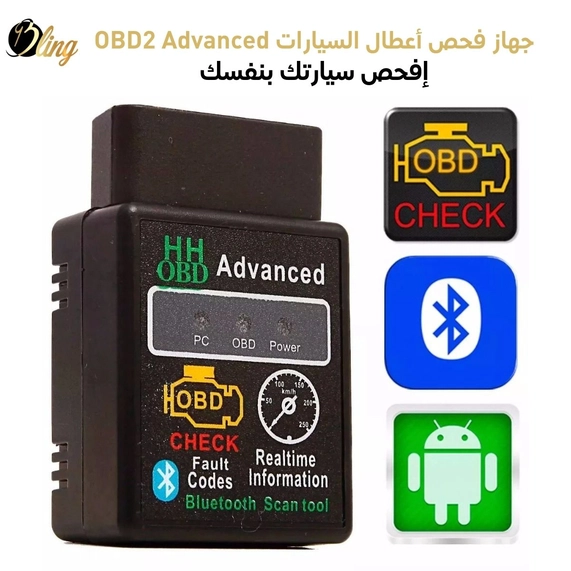 جهاز فحص أعطال السيارات OBD2 Advanced