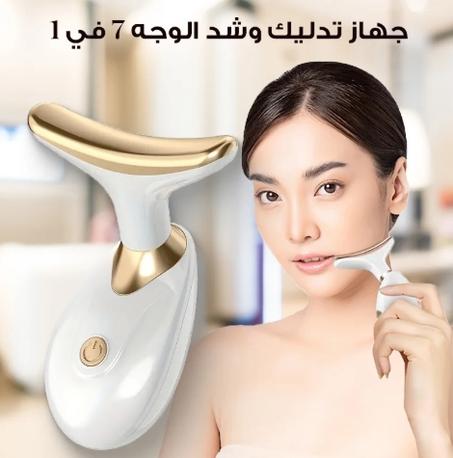 سرّ شبابك الدائم بين يديك: جهاز تدليك الوجه والرقبة المتكامل.