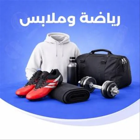 الرياضة والملابس