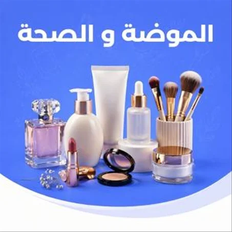 الموضة والجمال