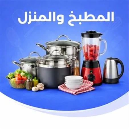 المطبخ والأجهزة المنزلية