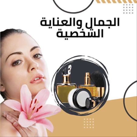 الجمال والعناية الشخصية
