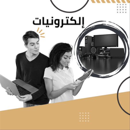 إلكترونيات جديدة تناسب احتياجاتك