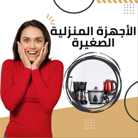 الأجهزة المنزلية الصغيرة