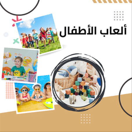 ألعاب الأطفال