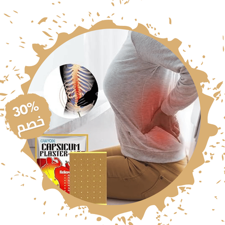 لصقات الفلفل الحراري، للتخلص من ألم المفاصل و الضهر