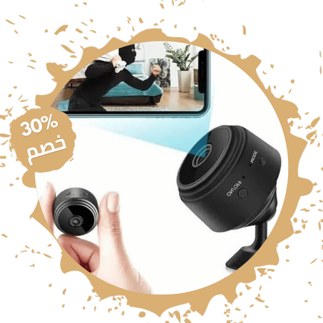 كاميرا أمان ذكية للمراقبة داخل المنزل