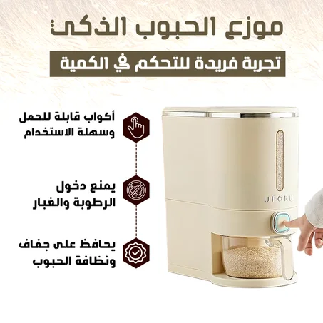 موزع الحبوب الذكي 10 كجم - حلول مبتكرة لتخزين الأرز بكفاءة