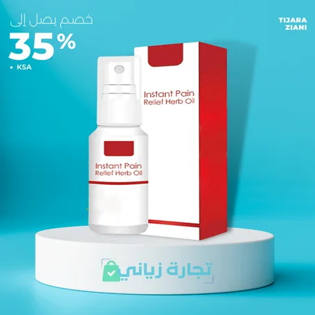 زيت فوري لتسكين الآلام - Instant Pain Relief Oil