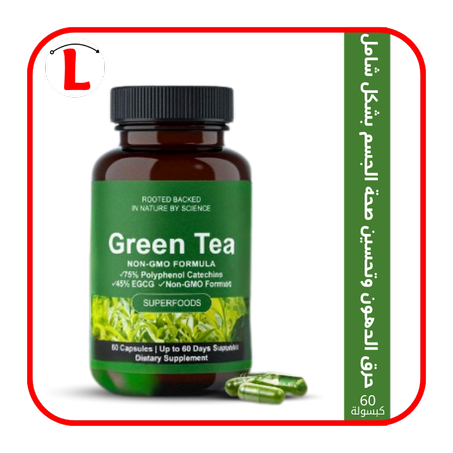 خسارة الوزن تبدأ من الطبيعة 🍃 – كبسولات الشاي الأخضر لحرق الدهون بسرعة وآمان