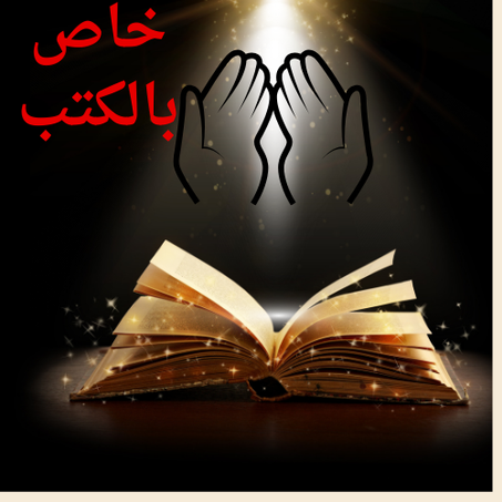 كتب وروايات