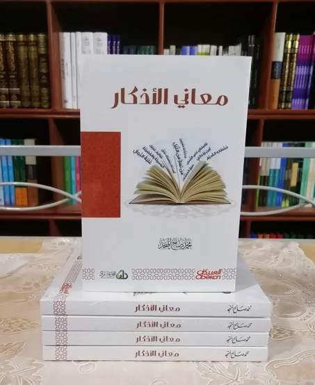 كتاب معاني الأذكار