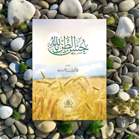 حسن الضن بالله