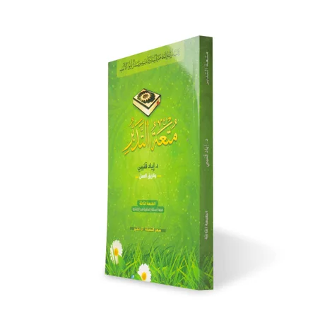 كتاب: متعة التدبر 150 درهم)