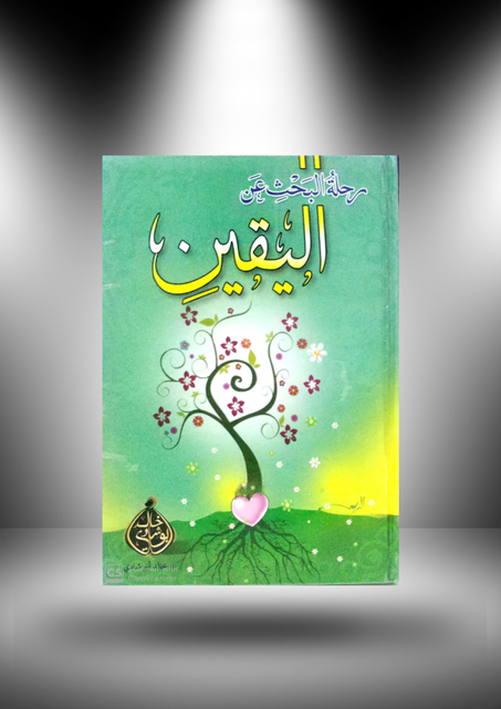 رحلة البحث عن اليقين