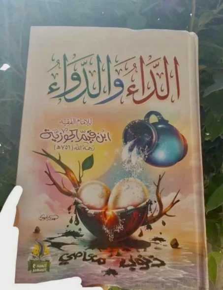 الداء والدواء