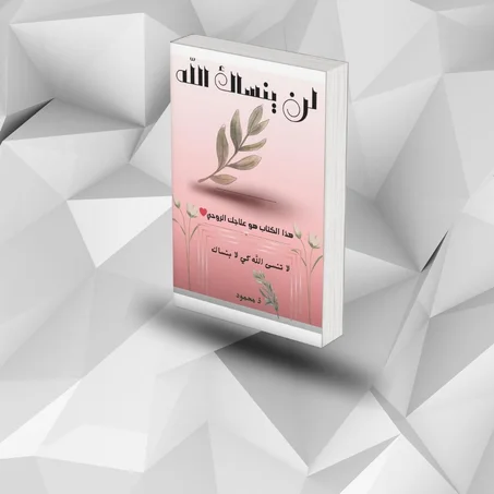 لن ينساك الله(150 درهم)