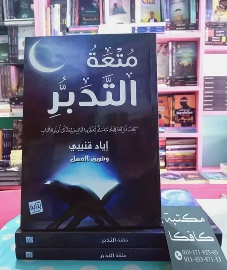 متعة التدبر