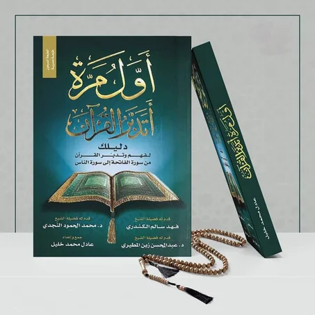 أول مره أتدبر القرآن (119 درهم)