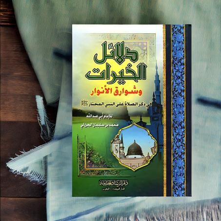 دلائل الخيرات (147 درهم)