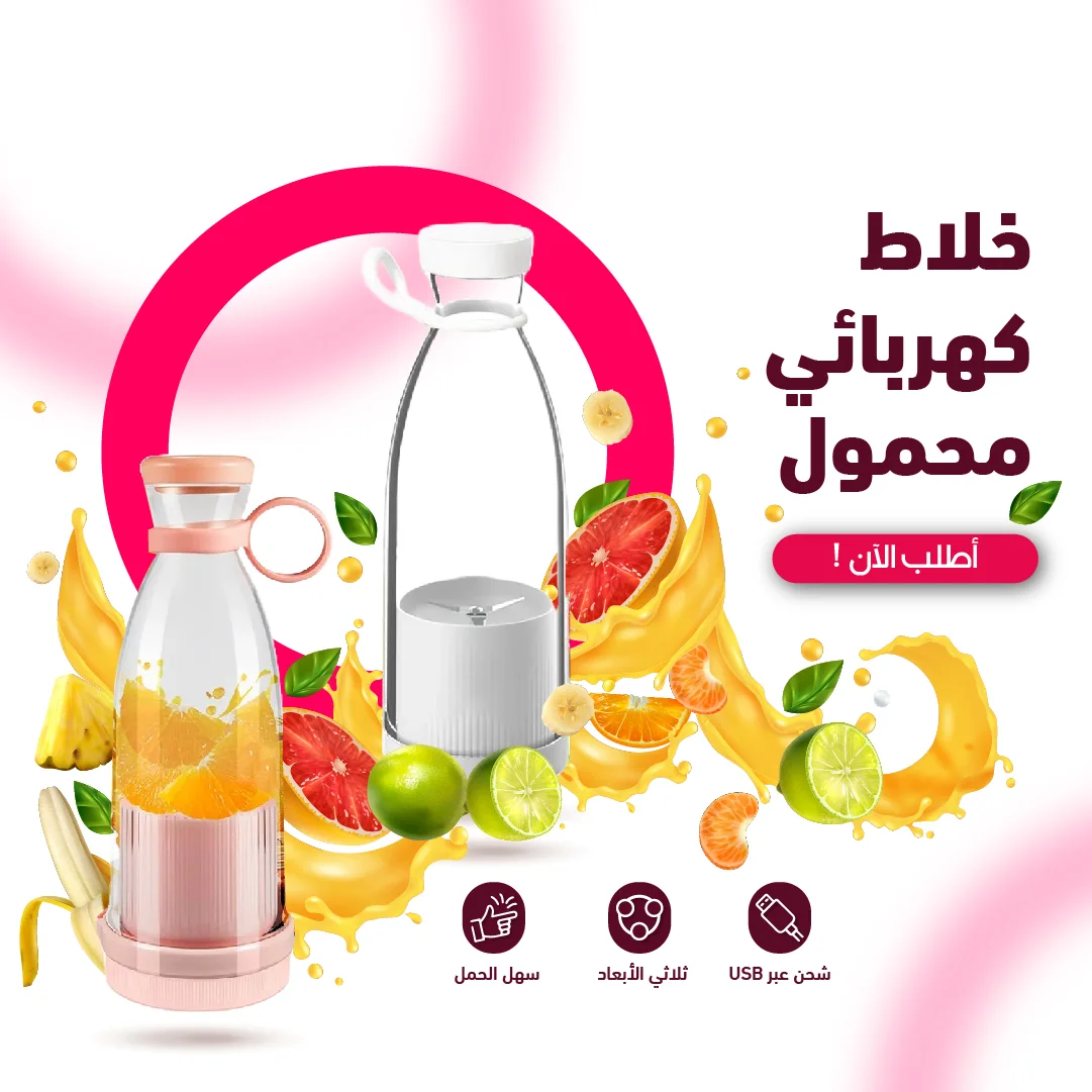خلاط عصير كهربائي محمول 2