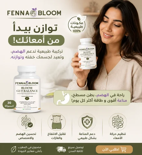 Bloom Gut Balance – مكمل غذائي لتوازن القولون وصحة الجهاز الهضمي