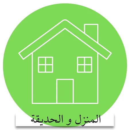 المنزل و الحديقة